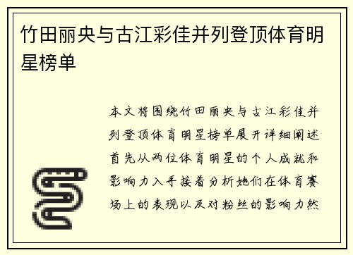 竹田丽央与古江彩佳并列登顶体育明星榜单